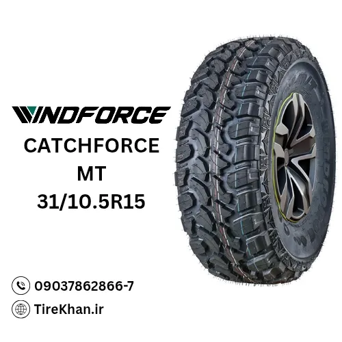 لاستیک 31/10.5R15 ویندفورس MT لاستیک 31/10.5R15 ویندفورس MT