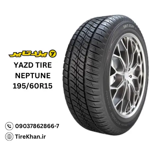 قیمت لاستیک 195/60R15 یزد NEPTUNE قیمت لاستیک 195/60R15 یزد NEPTUNE
