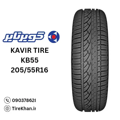 خرید لاستیک کویر تایر 205/55R16 گل KB55 خرید لاستیک کویر تایر 205/55R16 گل KB55