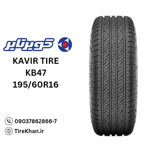 خرید لاستیک کویر تایر 195/60R16 گل KB47 خرید لاستیک کویر تایر 195/60R16 گل KB47