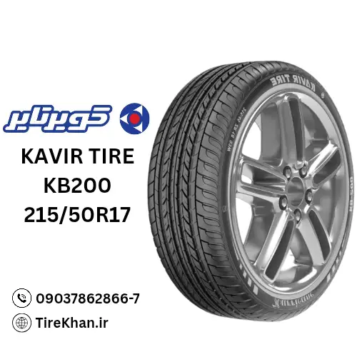 خرید لاستیک کویر تایر 215/50R17 گل KB200 خرید لاستیک کویر تایر 215/50R17 گل KB200