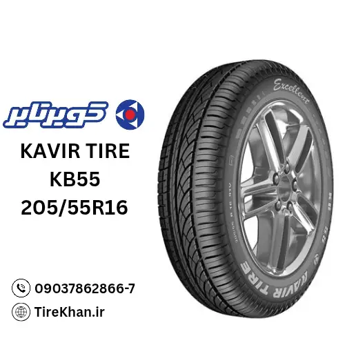 قیمت لاستیک کویر تایر 205/55R16 گل KB55 قیمت لاستیک کویر تایر 205/55R16 گل KB55