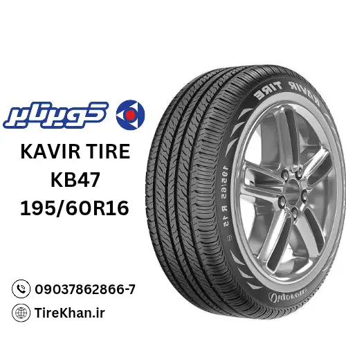 قیمت لاستیک کویر تایر 195/60R16 گل KB47 قیمت لاستیک کویر تایر 195/60R16 گل KB47