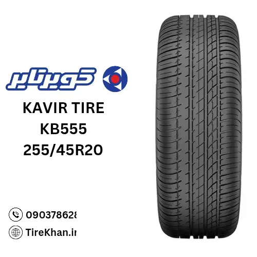 خرید لاستیک کویر تایر 255/45R20 گل KB555 خرید لاستیک کویر تایر 255/45R20 گل KB555