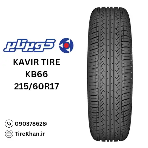 خرید لاستیک کویر تایر 215/60R17 گل KB66 خرید لاستیک کویر تایر 215/60R17 گل KB66