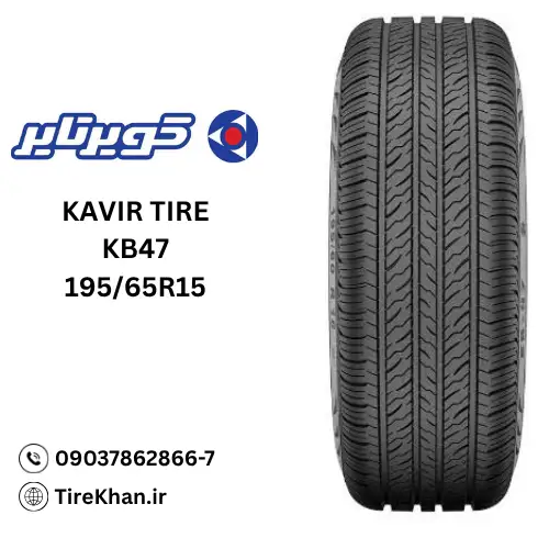 خرید لاستیک کویر تایر 195/65R15 گل KB47 خرید لاستیک کویر تایر 195/65R15 گل KB47