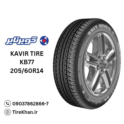قیمت لاستیک کویر تایر 205/60R14 گل KB77 قیمت لاستیک کویر تایر 205/60R14 گل KB77