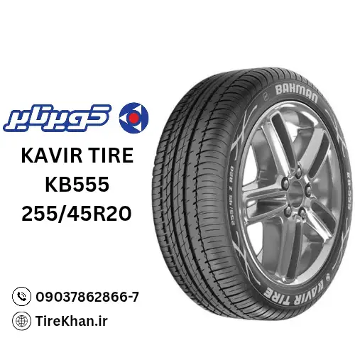 قیمت لاستیک کویر تایر 255/45R20 گل KB555 قیمت لاستیک کویر تایر 255/45R20 گل KB555