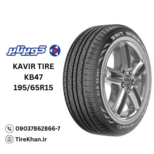 قیمت لاستیک کویر تایر 195/65R15 گل KB47 قیمت لاستیک کویر تایر 195/65R15 گل KB47